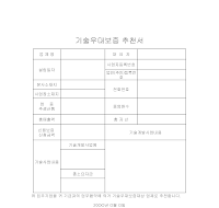 기술우대보증추천서 기술우대보증추천서